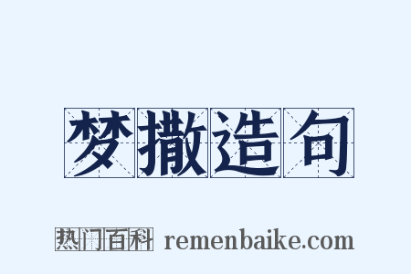 梦撒造句是什么意思的图片